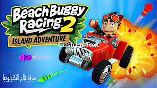 تحميل لعبة بيتش باجي ريسنج 2 مهكرة,تحميل لعبة beach buggy racing 2,تنزيل لعبة beach buggy racing 2 مهكرة,تنزيل لعبة beach buggy blitz racing مهكرة,تحميل لعبة bb racing 2 مهكرة للكمبيوتر,تحميل لعبة beach buggy racing,تحميل لعبة beach buggy racing للكمبيوتر,تحميل لعبة beach buggy blitz مهكرة,تحميل لعبة beach buggy blitz racing
