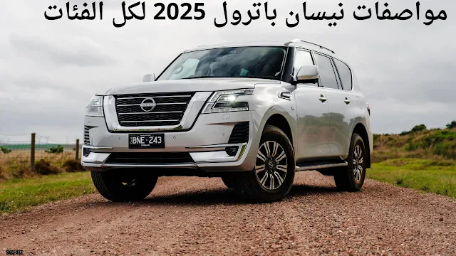 سعر ومواصفات نيسان باترول 2025 - موعد نزول Nissan Patrol 2025