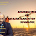 ΔΗΜΟΣΙΑ ΕΡΓΑ ΚΑΙ Η ΚΑΤΑΣΠΑΤΑΛΗΣΗ ΤΟΥ ΔΗΜΟΣΙΟΥ ΧΡΗΜΑΤΟΣ