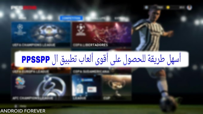 أسهل طريقة للحصول على أقوى ألعاب تطبيق ال PPSSPP !