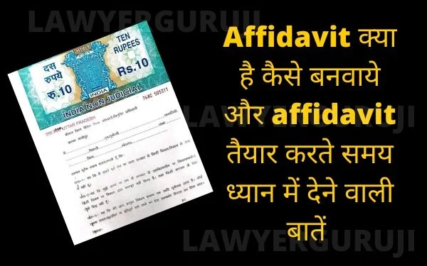 Affidavit क्या है कैसे बनवाये और affidavit तैयार करते समय ध्यान में देने वाली बातें