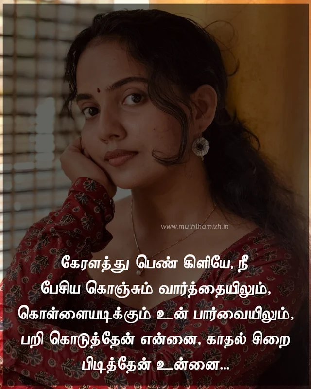 Tamil-Quotes-for-Beauty-of-Her