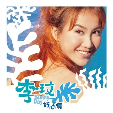 音樂隨想053—1998/李玟/好心情