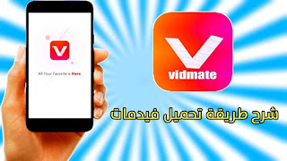 تحميل vidmate للاندرويد و الايفون الاصلي