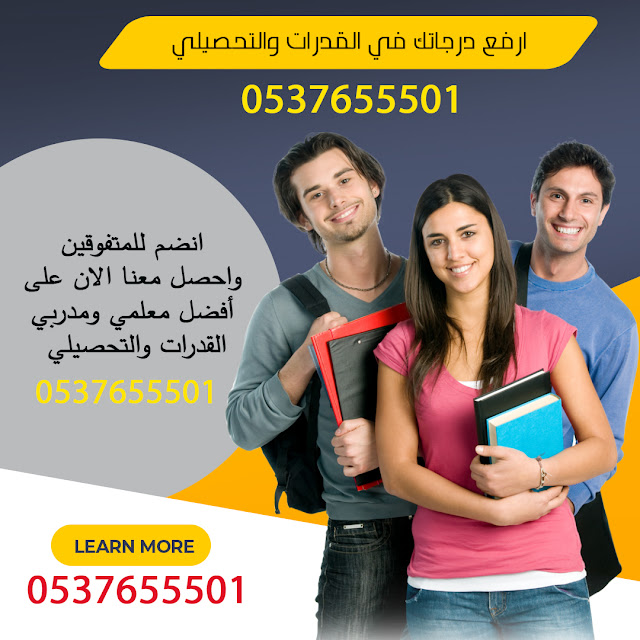 أفضل معلم قدرات بالرياض 0537655501 لجميع المراحل الدراسية باحترافية |مدرس ومدرب معتمد متميز وخبرة في القدرات والقياس