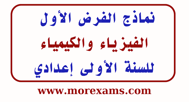 نماذج الفرض الأول الفيزياء والكيمياء للسنة الأولى إعدادي