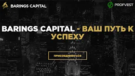 Наш выбор: Barings Capital