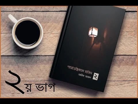 Paradoxical Sajid 2 Free Download - প্যারাডক্সিক্যাল সাজিদ ২ ফ্রি ডাউনলোড।