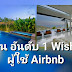 Airbnb Wishlist อันดับ 1 ที่คนไทยอยากไปพักมากที่สุด คือ “หัวหิน”