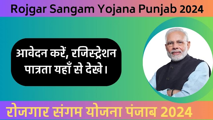 Rojgar Sangam Yojana Punjab 2024 रोजगार संगम योजना पंजाब 2024 – आवेदन करें, रजिस्ट्रेशन, पात्रता यहाँ से देखे।