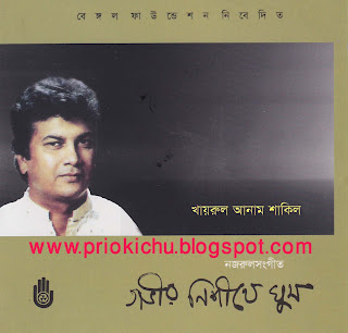 Free Download Goveer Nisheethe Ghum Khairul Anam Shakil Nazrul Geeti Album