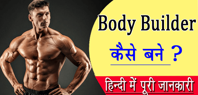 Body Builder कैसे बने ? हिंदी में जानकारी  (2020)