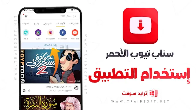 سناب تيوب القديم الاحمر تنزيل للايفون