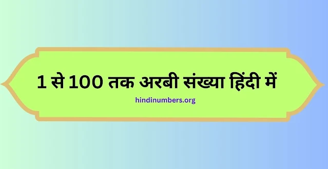 arabic ginti 1 to 100 in hindi