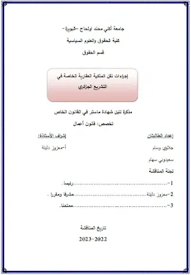مذكرة ماستر: إجراءات نقل الملكية العقارية الخاصة في التشريع الجزائري PDF