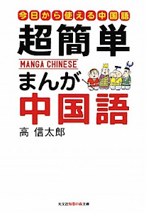 超簡単 まんが中国語―はじめての中国語入門 (知恵の森文庫)