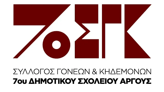 7ο Δημοτικό Σχολείο Άργους