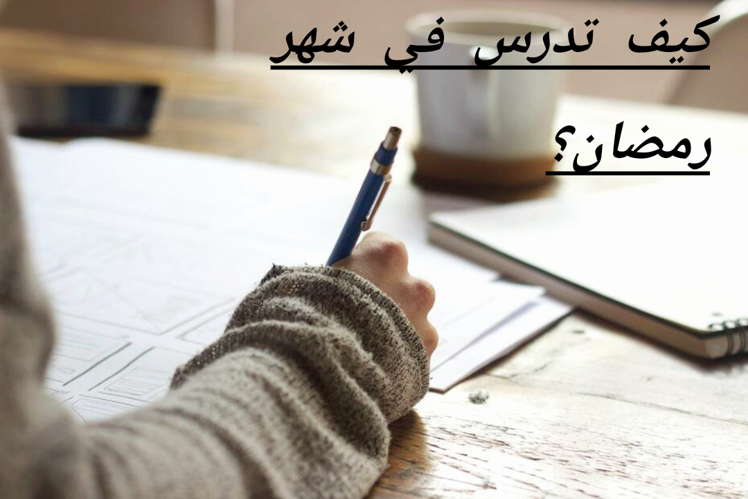 كيف تدرس في شهر رمضان؟