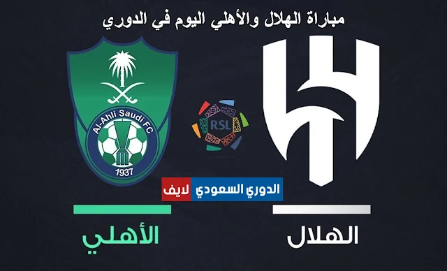 مباراة الهلال والأهلي واليوم في الدوري السعودي