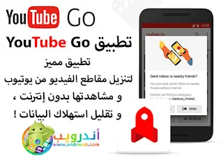 تطبيق YouTube Go للأندرويد, تطبيق YouTube Go مدفوع للأندرويد, تطبيق YouTube Go مهكر للأندرويد