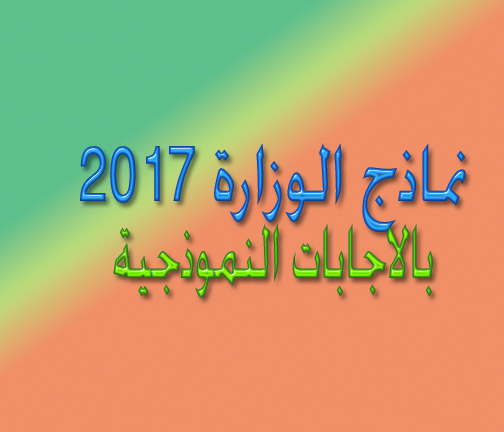  اجــابات الامتحانات التجريبية لعام 2017 للثالث الثانوي