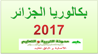 مراكز إيداع ملفات المترشحين الأحرار لشهادة البكالوريا دورة 2017 بجاية