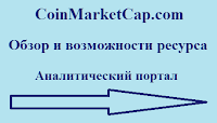 CoinMarketCap.com - обзор и возможности сервиса