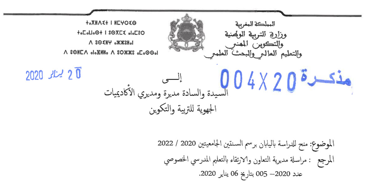 مذكرات وزارية في شأن منح الدراسة باليابان برسم السنتين الجامعيتين 2020-2022