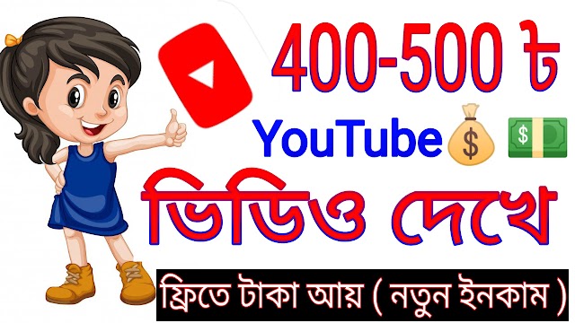 YouTube Video দেখে টাকা আয় 500 টাকা দৈনিক আয় | online income Bangla video Earning Square