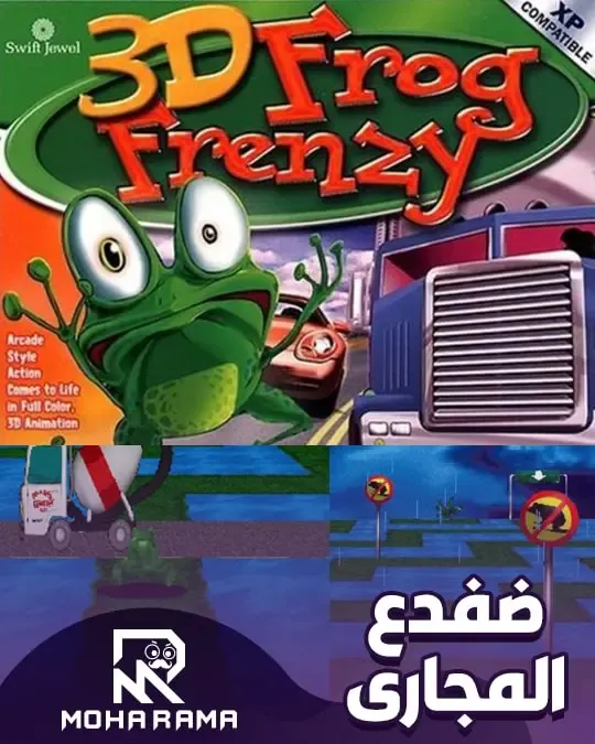 تحميل لعبة 3d frog frenzy ضفدع المجارى