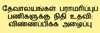 தேவாலயங்கள் பராமரிப்புப் பணிகளுக்கு நிதி உதவி: விண்ணப்பிக்க அழைப்பு 