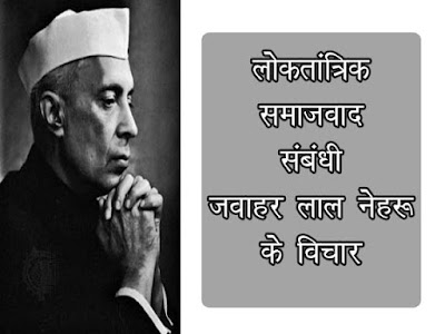 पंडित जवाहरलाल नेहरू के लोकतांत्रिक समाजवाद के सम्बन्धित विचार | Nehru Ke Lok Tantrik Samajvaad Ke Vichar