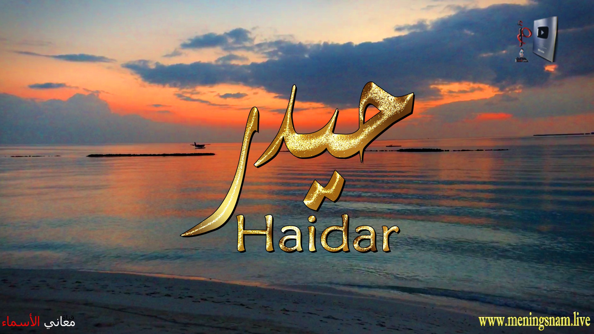 معنى اسم, حيدر, وصفات, حامل, هذا الاسم, Haidar,
