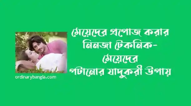 মেয়েদের কিভাবে প্রপোজ করতে হয়