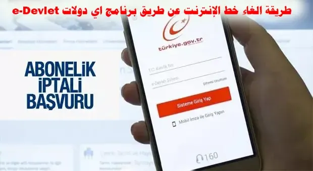 طريقة الغاء خط الإنترنت عن طريق برنامج اي دولات e-Devlet