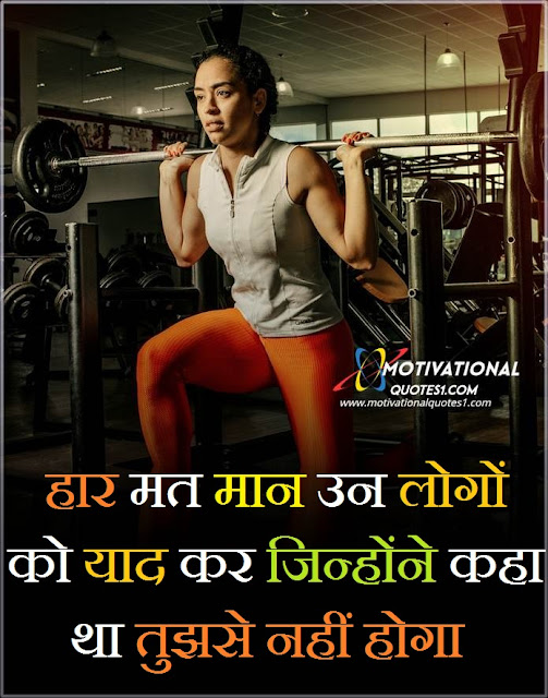 fitness status in hindi, motivational fitness sayings, fitness quotes in hindi, fitness motivation quotes hindi, gym shayari in english, fitness sayings	, fitness shayari in hindi, gym dedication quotes,Motivational Fitness Sayings || मोटिवेशनल फ़िटनेस सेइंग
