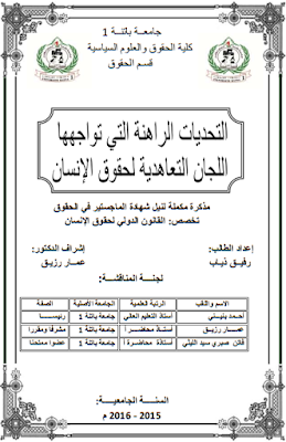 مذكرة ماجستير : التحديات الراهنة التي تواجهها اللجان التعاهدية لحقوق الإنسان PDF مذكرة ماجستير : التحديات الراهنة التي تواجهها اللجان التعاهدية لحقوق الإنسان PDF