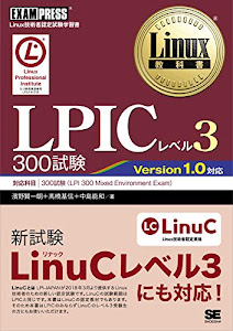 Linux教科書 LPICレベル3 300試験