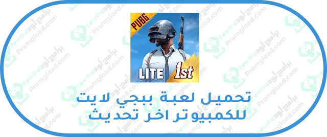 تحميل ببجي لايت للاجهزة الضعيفة