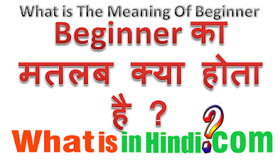 Beginner का मतलब क्या होता है