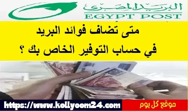 متى تضاف فوائد البريد المصري الخاصة بك ؟ موعد صرف العائد 2024