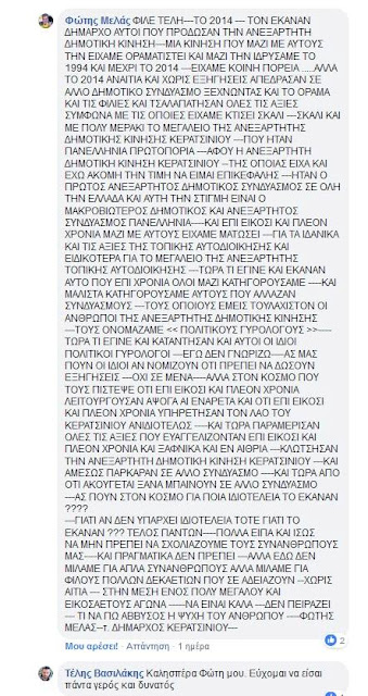 ΚΕΡΑΤΣΙΝΙ: Ο ΦΩΤΗΣ ΜΕΛΑΣ ΘΕΩΡΕΙ "ΠΡΟΔΟΤΕΣ" ΟΣΟΥΣ ΠΑΝΕ ΜΕ ΤΟΝ ΣΥΝΔΥΑΣΜΟ ΤΟΥ  ΔΙΑΛΙΝΑΚΗ...