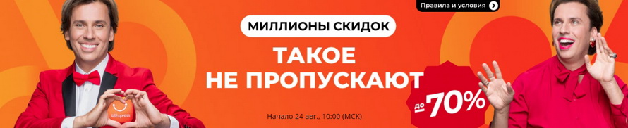 Миллионы скидок: такое не пропускают! Уникальные предложения и скидки по категориям