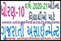 Std-10 Gujarati Paper IMP Year-2021 Pdf Download