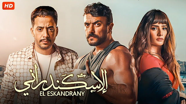 مشاهدة فيلم الاسكندراني 2024 اون لاين HD