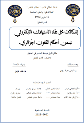 مذكرة ماستر: إشكالات محل عقد الاستهلاك الإلكتروني ضمن أحكام القانون الجزائري PDF
