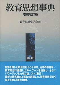 教育思想事典 増補改訂版