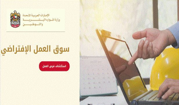 خدمات سوق العمل الافتراضي في الامارات 2020-2021 | وظائف وزارة الموارد البشرية والتوطين دولة الإمارات 1442-1443 