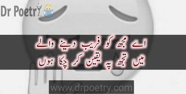 farebi quotes in urdu , farebi shayari in urdu ,  2 line shayari on fareb , dhoka quotes in urdu ,  fareb shayari in urdu , farebi quotes in english , 2 line shayari on fareb ,  farebi meaning in urdu , jhoote log quotes in urdu , matlabi rishte quotes in urdu | Dr Poetry