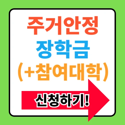주거안정장학금 신청대상 기간 장학금 신청방법 참여대학 총정리